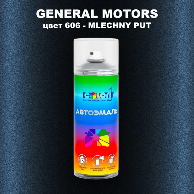 Аэрозольная краска GM цвет GM - 606 - MLECHNYPUT