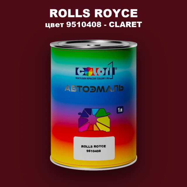 Автомобильная краска ROLLS ROYCE, цвет 9510408 - CLARET