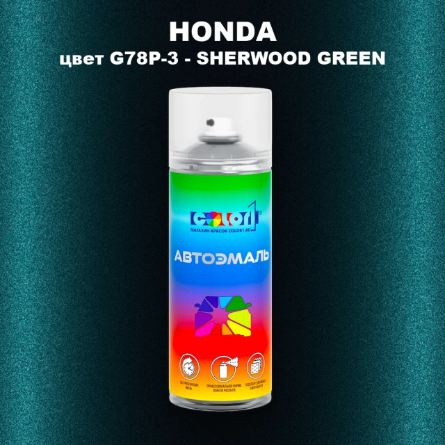 Аэрозольная краска HONDA, цвет G78P-3 - SHERWOOD GREEN