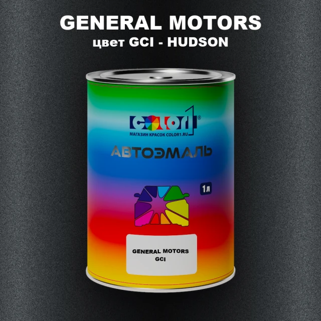 Автомобильная краска GM, цвет  GCI - HUDSON
