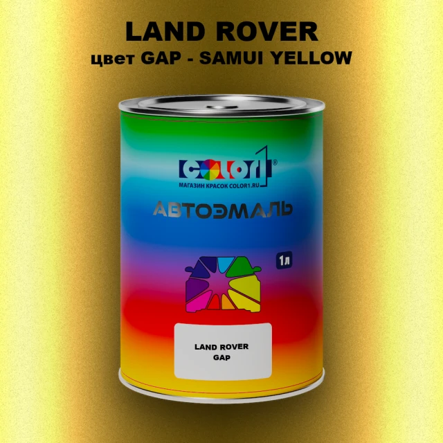 Автомобильная краска LAND ROVER, цвет GAP - SAMUI YELLOW