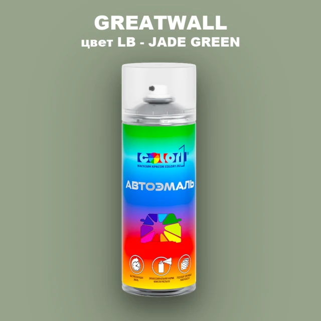 Аэрозольная краска GREATWALL, цвет LB - JADE GREEN