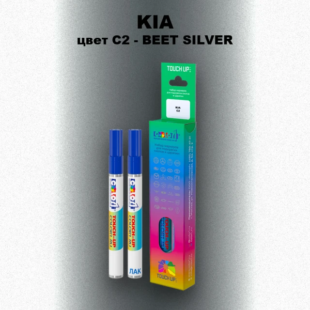 Маркер с краской KIA, цвет C2 - BEET SILVER (ASIA)
