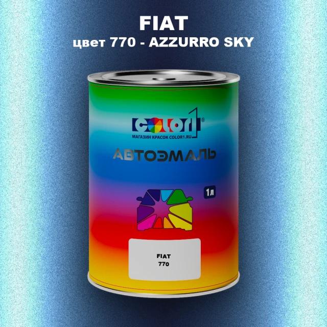 Автомобильная краска FIAT, цвет 770 - AZZURRO SKY