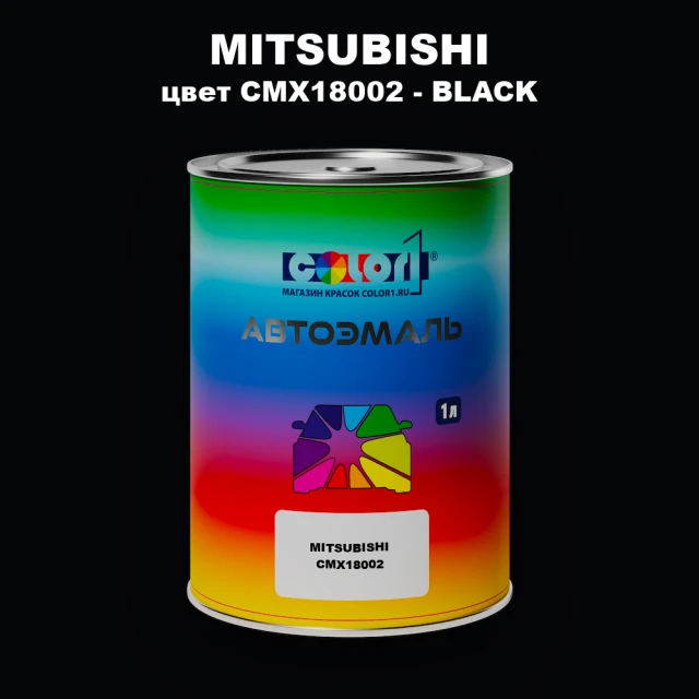 Автомобильная краска MITSUBISHI, цвет CMX18002 - BLACK