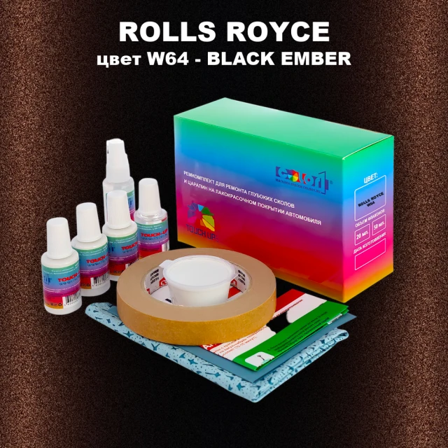 Ремкомплект для ремонта глубоких сколов и царапин ROLLS ROYCE, цвет W64 - BLACK EMBER