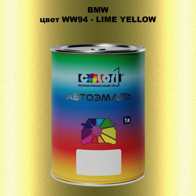 Автомобильная краска BMW, цвет WW94 - LIME YELLOW