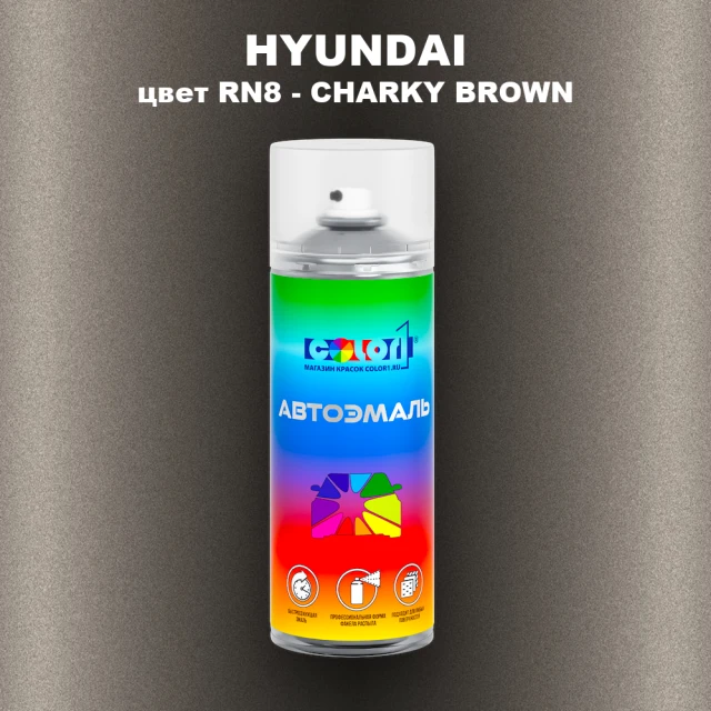 Аэрозольная краска HYUNDAI, цвет RN8 - CHARKY BROWN