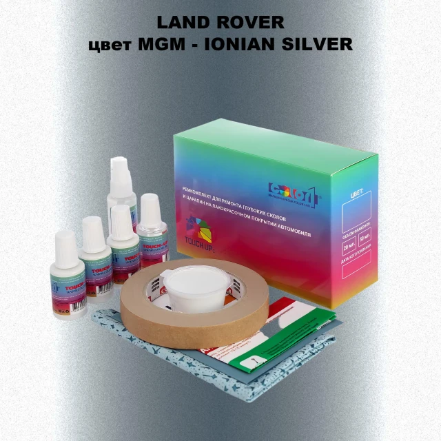 Ремкомплект для ремонта глубоких сколов и царапин LAND ROVER, цвет MGM - IONIAN SILVER