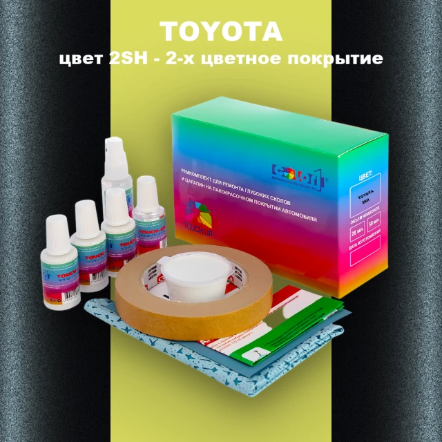Ремкомплект для ремонта глубоких сколов и царапин TOYOTA, цвет 2SH - 2-х цветное покрытие