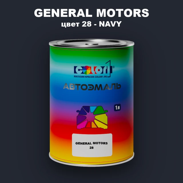 Автомобильная краска GM, цвет  28 - NAVY