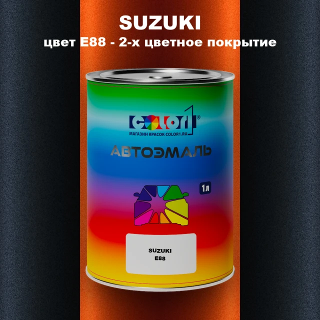 Автомобильная краска SUZUKI, цвет E88 - 2-х цветное покрытие