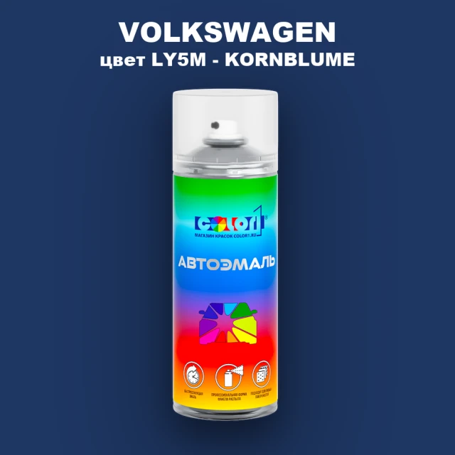 Аэрозольная краска VOLKSWAGEN, цвет LY5M - KORNBLUME