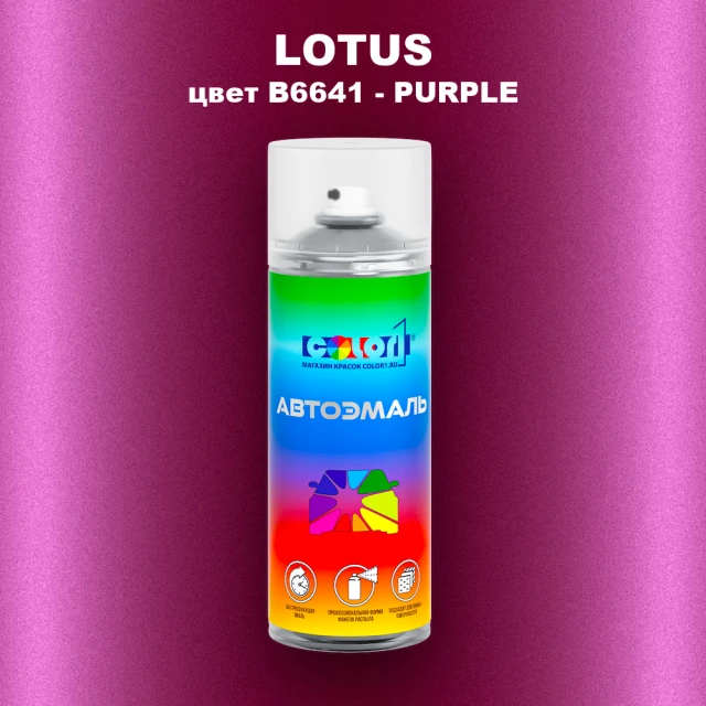 Аэрозольная краска LOTUS, цвет B6641 - PURPLE