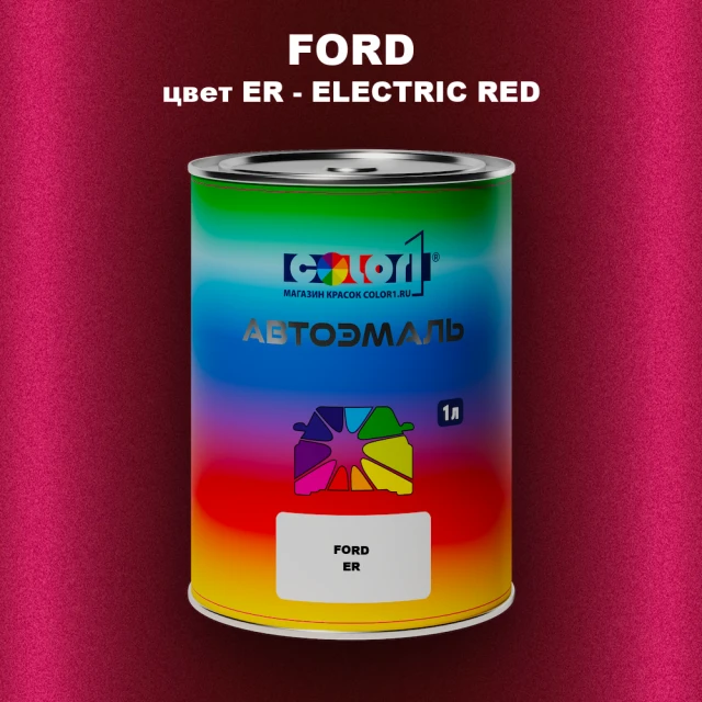 Автомобильная краска FORD, цвет ER - ELECTRIC RED
