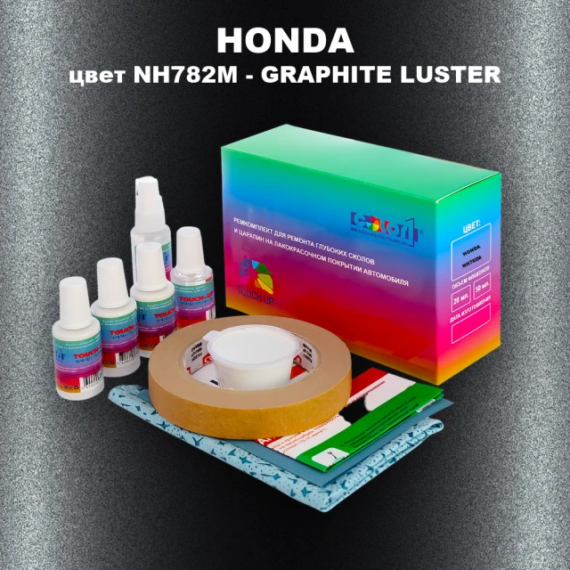 Ремкомплект для ремонта глубоких сколов и царапин HONDA, цвет NH782M - GRAPHITE LUSTER