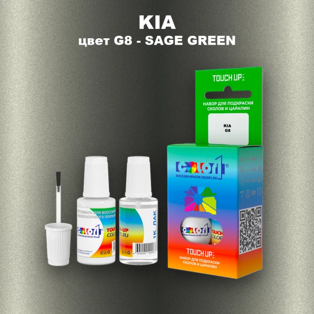 Краска для сколов во флаконе с кисточкой KIA, цвет G8 - SAGE GREEN
