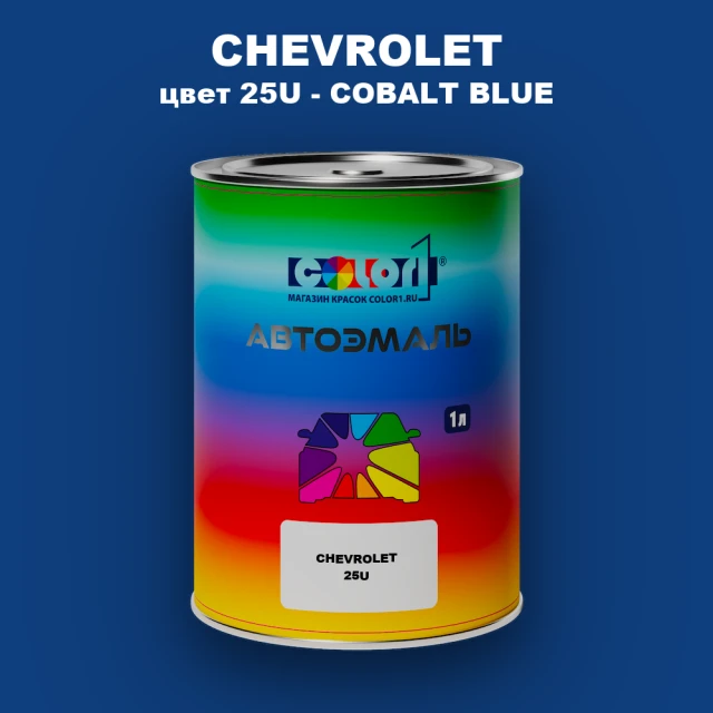 Автомобильная краска CHEVROLET, цвет 25U - COBALT BLUE