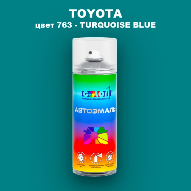 Аэрозольная краска TOYOTA, цвет 763 - TURQUOISE BLUE