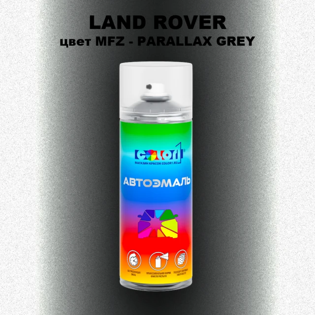 Аэрозольная краска LAND ROVER, цвет MFZ - PARALLAX GREY
