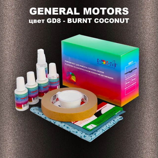 Ремкомплект для ремонта глубоких сколов и царапин GM, цвет GD8 - BURNTCOCONUT