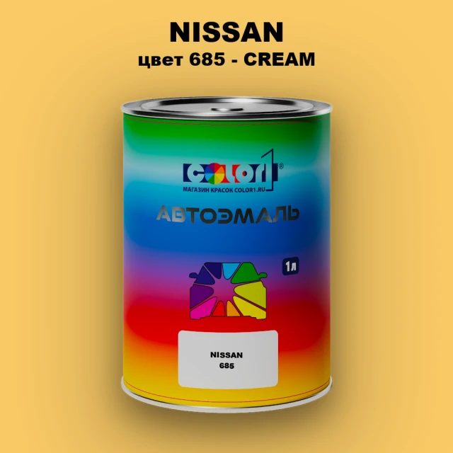 Автомобильная краска NISSAN, цвет 685 - CREAM