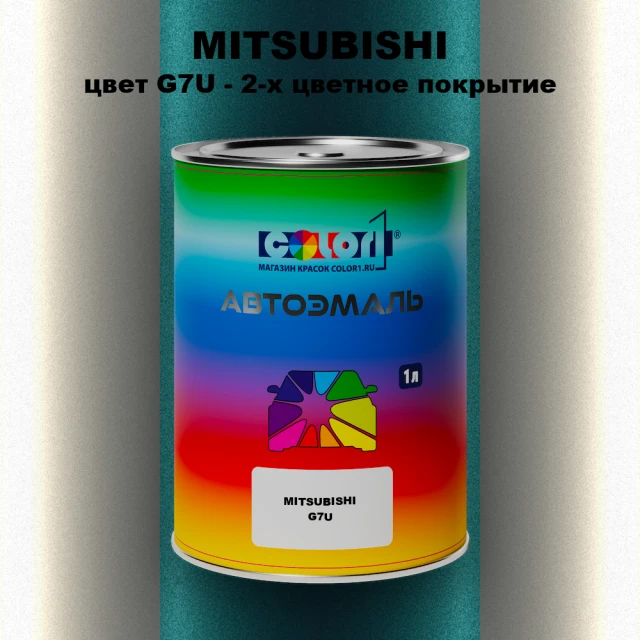 Автомобильная краска MITSUBISHI, цвет G7U - 2-х цветное покрытие