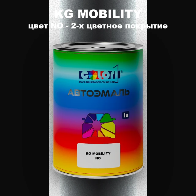 Автомобильная краска KG MOBILITY, цвет NO - 2-х цветное покрытие