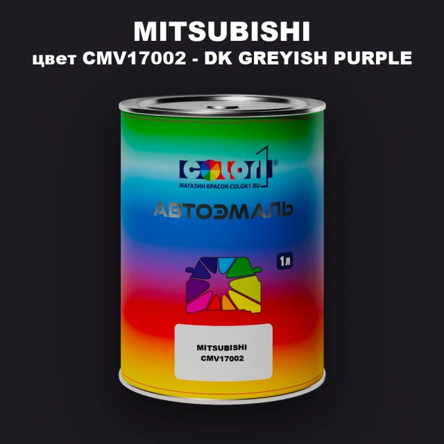 Автомобильная краска MITSUBISHI, цвет CMV17002 - DK GREYISH PURPLE