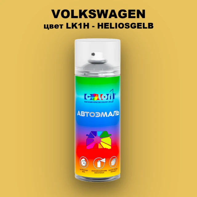Аэрозольная краска VOLKSWAGEN, цвет LK1H - HELIOSGELB