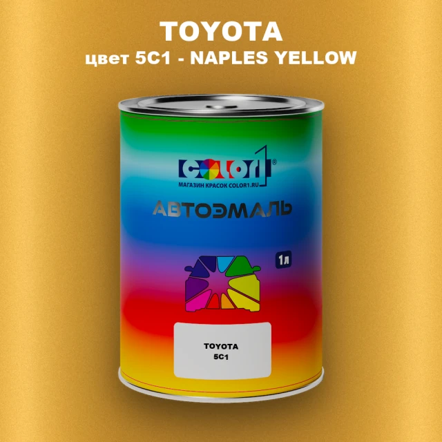 Автомобильная краска TOYOTA, цвет 5C1 - NAPLES YELLOW