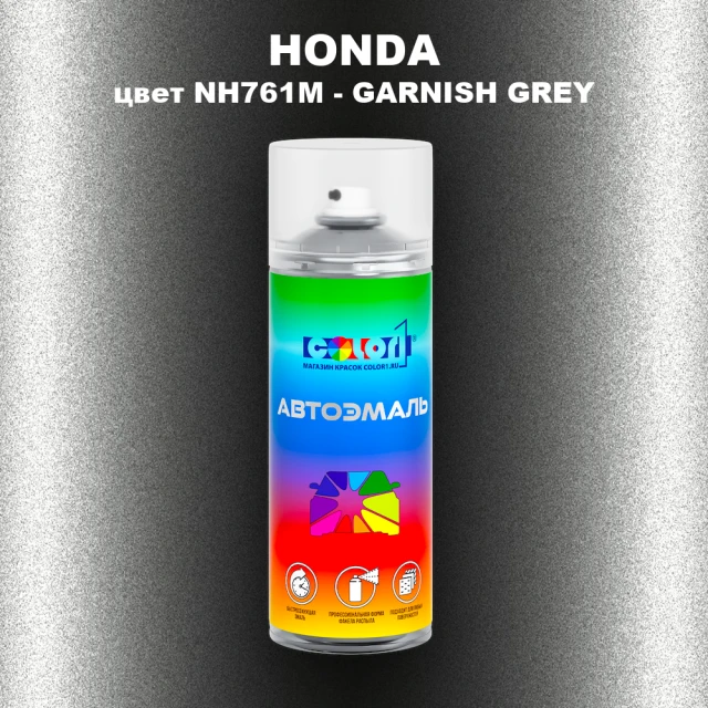 Аэрозольная краска HONDA, цвет NH761M - GARNISH GREY