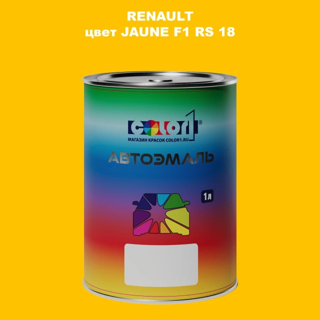 Автомобильная краска RENAULT, цвет - JAUNE F1 RS 18