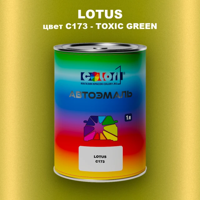 Автомобильная краска LOTUS, цвет C173 - TOXIC GREEN