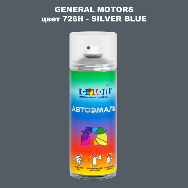 Аэрозольная краска GM цвет GM - 726H - SILVERBLUE