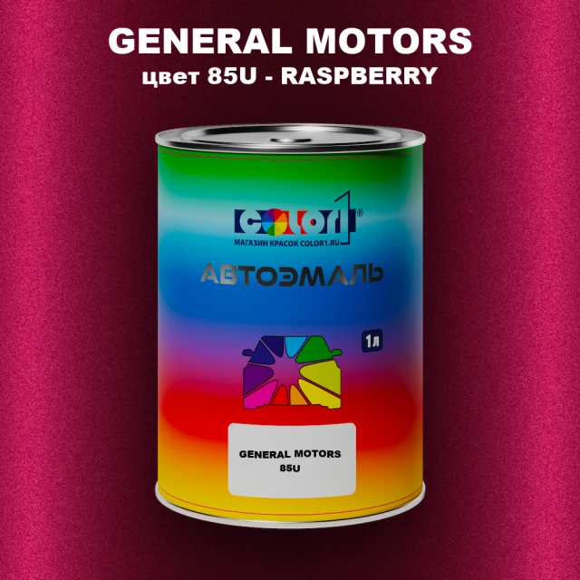 Автомобильная краска GM, цвет  85U - RASPBERRY