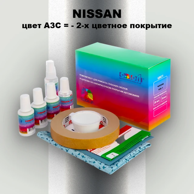 Ремкомплект для ремонта глубоких сколов и царапин NISSAN, цвет A3C - 2-х цветное покрытие