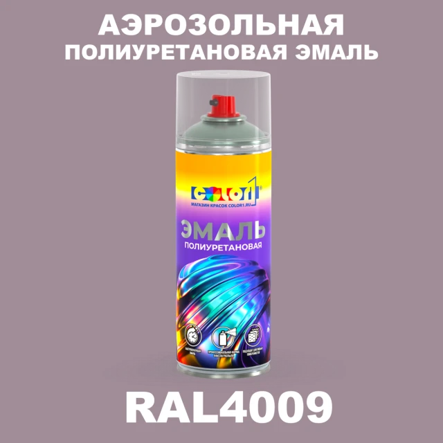 Аэрозольная полиуретановая эмаль, спрей 400мл, цвет RAL 4009 Пастельно-фиолетовый