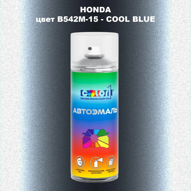 Аэрозольная краска HONDA, цвет B542M-15 - COOL BLUE
