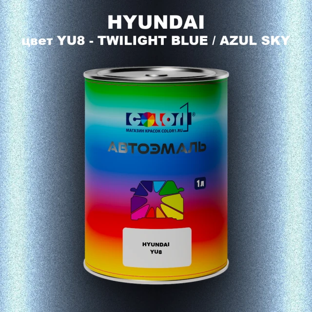 Автомобильная краска HYUNDAI, цвет YU8 - TWILIGHT BLUE / AZUL SKY