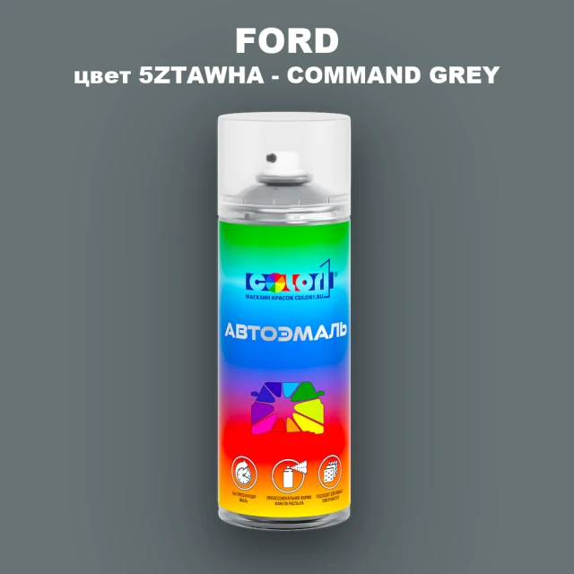 Аэрозольная краска FORD, цвет 5ZTAWHA - COMMAND GREY