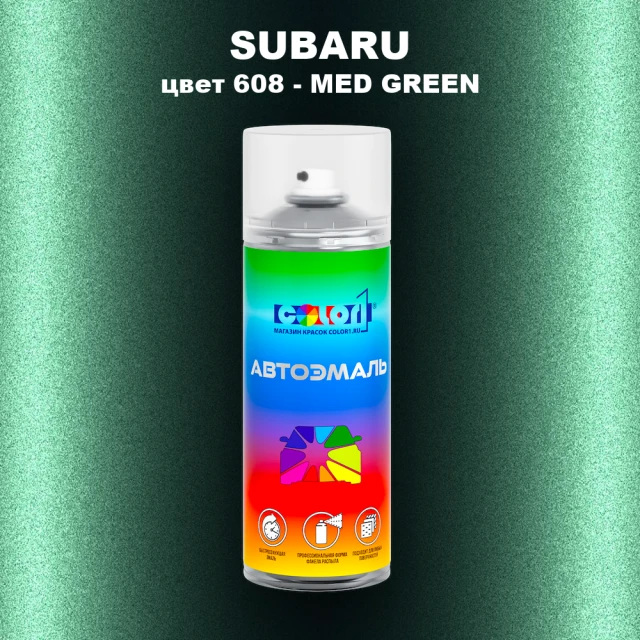 Аэрозольная краска SUBARU, цвет 608 - MED GREEN