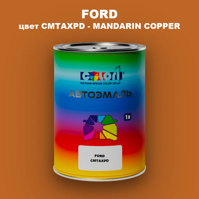 Автомобильная краска FORD, цвет CMTAXPD - MANDARIN COPPER