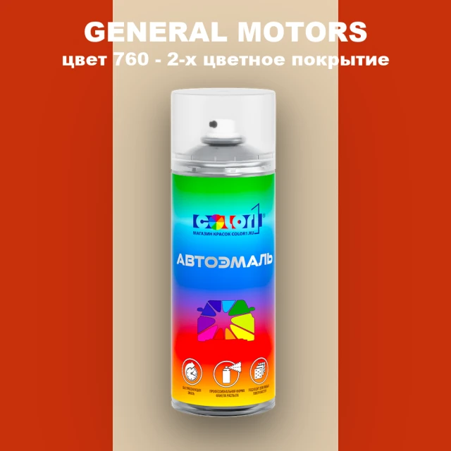 Аэрозольная краска GM цвет GM - 760 - 2 - х цветное покрытие
