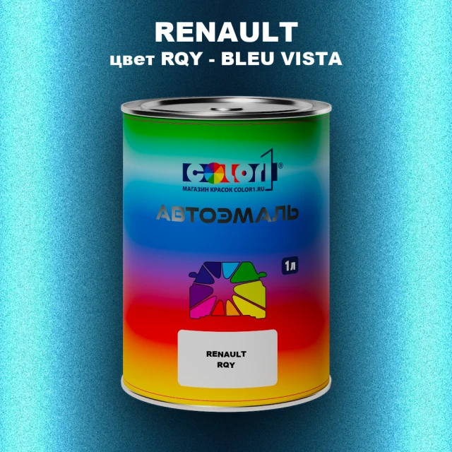 Автомобильная краска RENAULT, цвет RQY - BLEU VISTA