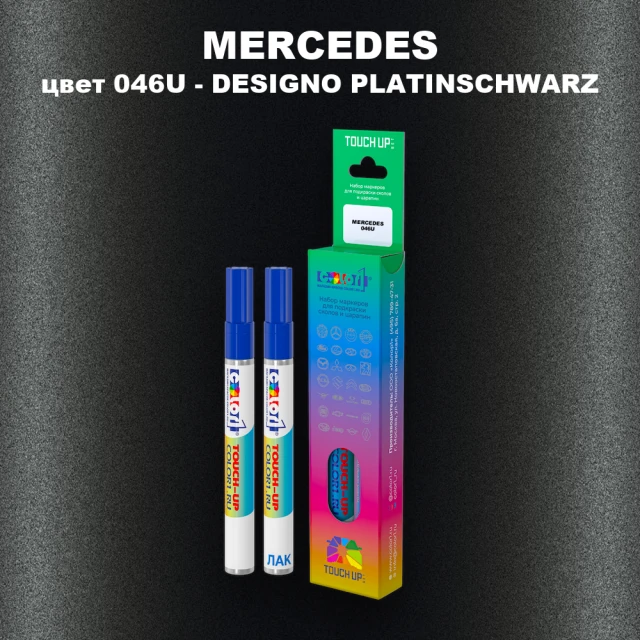 Маркер с краской MERCEDES, цвет 046U - DESIGNO PLATINSCHWARZ