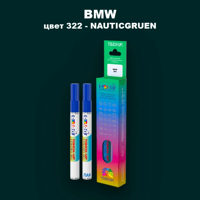 Маркер с краской BMW, цвет 322 - NAUTICGRUEN