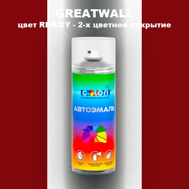 Аэрозольная краска GREATWALL, цвет RBR/XY - 2-х цветное покрытие