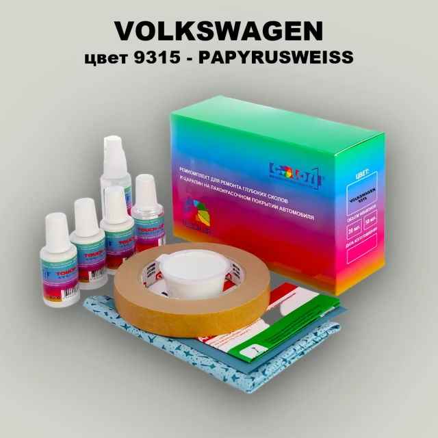 Ремкомплект для ремонта глубоких сколов и царапин VOLKSWAGEN, цвет 9315 - PAPYROSWEISS