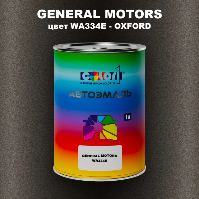Автомобильная краска GENERAL MOTORS, цвет WA334E - OXFORD